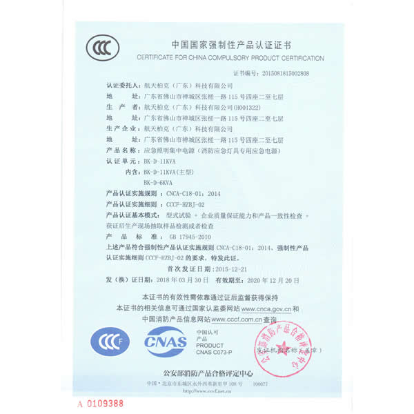 上海华馗电力航天柏克BK-D-6kVA 11kVA中国国家强制性产品认证证书